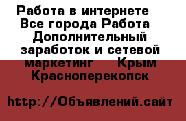 Работа в интернете  - Все города Работа » Дополнительный заработок и сетевой маркетинг   . Крым,Красноперекопск